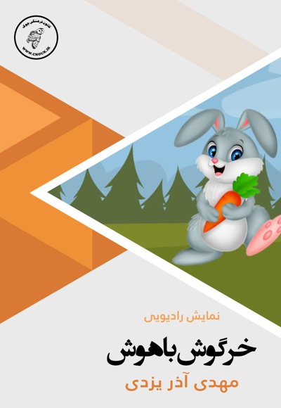 خرگوش باهوش